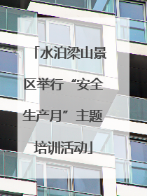 水泊梁山景区举行“安全生产月”主题培训活动