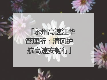 永州高速江华管理所：清风护航高速安畅行