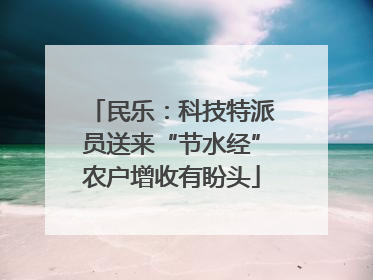 民乐：科技特派员送来“节水经”农户增收有盼头