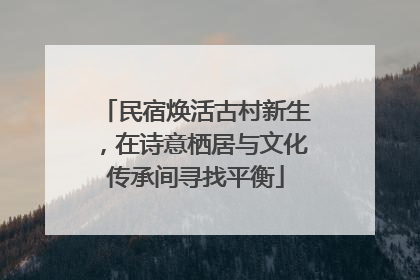 民宿焕活古村新生，在诗意栖居与文化传承间寻找平衡