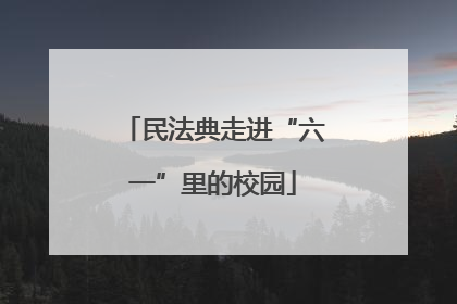 民法典走进“六一”里的校园