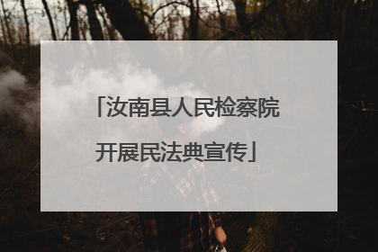 汝南县人民检察院开展民法典宣传