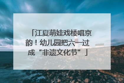 江夏萌娃戏楼唱京韵！幼儿园把六一过成“非遗文化节”