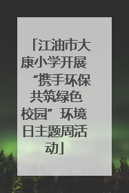 江油市大康小学开展“携手环保 共筑绿色校园”环境日主题周活动