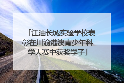 江油长城实验学校表彰在川渝港澳青少年科学大赛中获奖学子