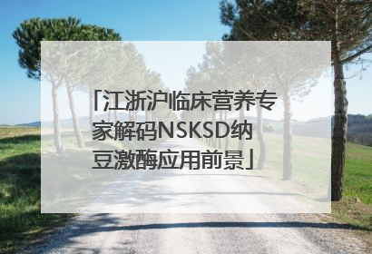 江浙沪临床营养专家解码NSKSD纳豆激酶应用前景