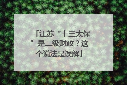 江苏“十三太保”是二级财政？这个说法是误解