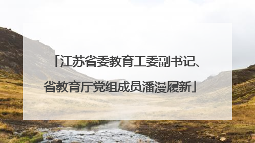 江苏省委教育工委副书记、省教育厅党组成员潘漫履新