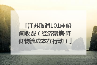 江苏取消101座船闸收费（经济聚焦·降低物流成本在行动）