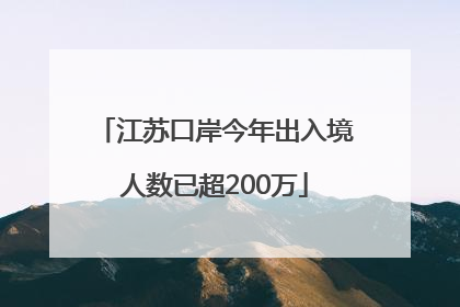江苏口岸今年出入境人数已超200万