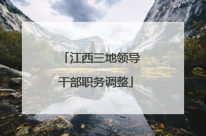 江西三地领导干部职务调整