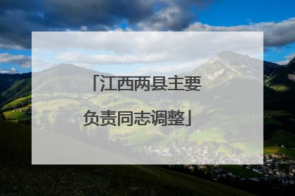 江西两县主要负责同志调整