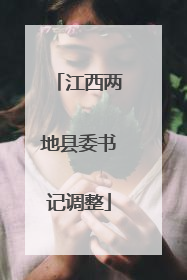 江西两地县委书记调整
