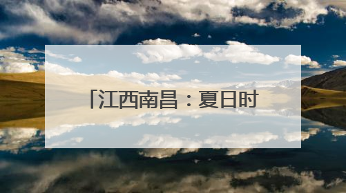 江西南昌：夏日时节向日葵盛开 金色花海“醉”游人