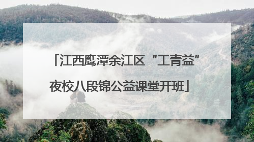 江西鹰潭余江区“工青益”夜校八段锦公益课堂开班