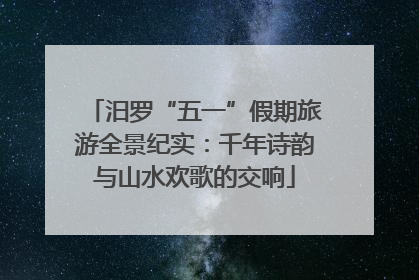 汨罗“五一”假期旅游全景纪实：千年诗韵与山水欢歌的交响