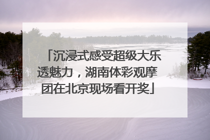 沉浸式感受超级大乐透魅力，湖南体彩观摩团在北京现场看开奖