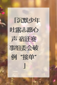 沉默少年吐露志愿心声 宿迁赛事组委会破例“接单”