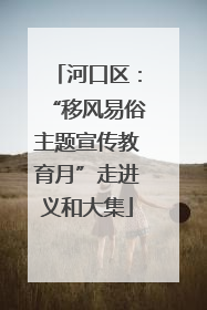 河口区：“移风易俗主题宣传教育月”走进义和大集