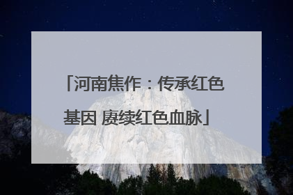 河南焦作：传承红色基因 赓续红色血脉