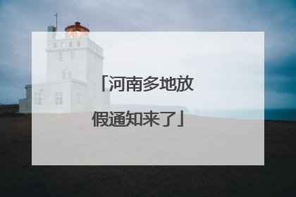 河南多地放假通知来了