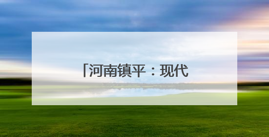 河南镇平：现代农业谱写“三夏”生产“协奏曲”