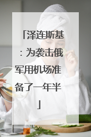 泽连斯基：为袭击俄军用机场准备了一年半