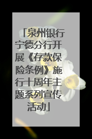 泉州银行宁德分行开展《存款保险条例》施行十周年主题系列宣传活动