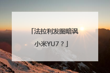 法拉利发图暗讽小米YU7？