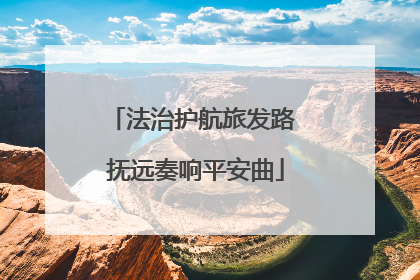 法治护航旅发路 抚远奏响平安曲