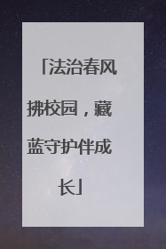法治春风拂校园，藏蓝守护伴成长