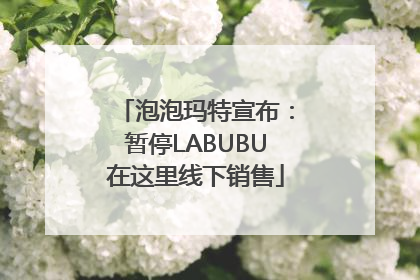 泡泡玛特宣布：暂停LABUBU在这里线下销售