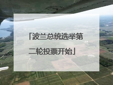 波兰总统选举第二轮投票开始