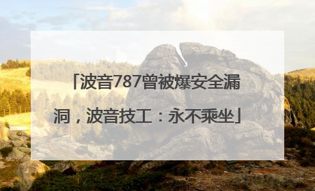 波音787曾被爆安全漏洞，波音技工：永不乘坐