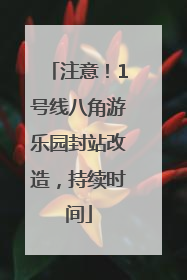注意！1号线八角游乐园封站改造，持续时间