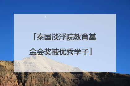 泰国淡浮院教育基金会奖掖优秀学子