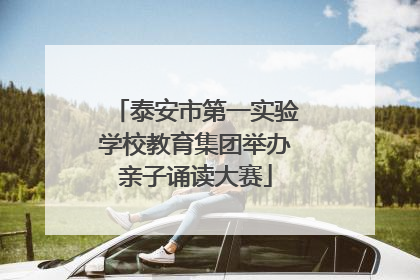 泰安市第一实验学校教育集团举办亲子诵读大赛