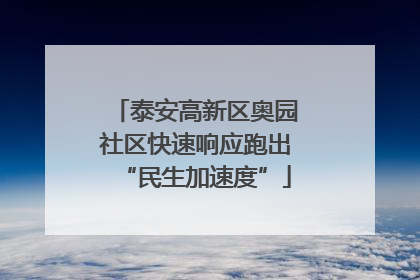 泰安高新区奥园社区快速响应跑出“民生加速度”