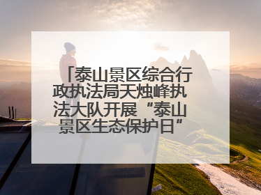 泰山景区综合行政执法局天烛峰执法大队开展“泰山景区生态保护日”志愿宣传活动