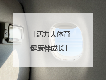 活力大体育 健康伴成长