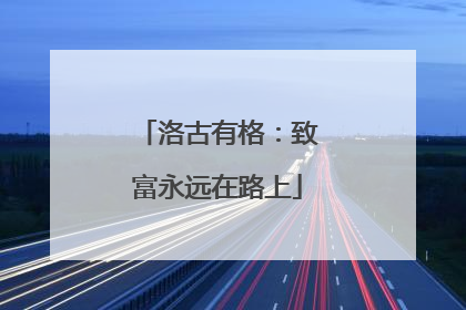 洛古有格：致富永远在路上