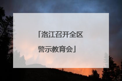 洛江召开全区警示教育会