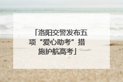 洛阳交警发布五项“爱心助考”措施护航高考