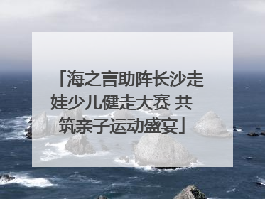 海之言助阵长沙走娃少儿健走大赛 共筑亲子运动盛宴