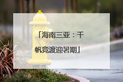 海南三亚：千帆竞渡迎暑期