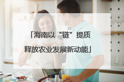 海南以“链”提质 释放农业发展新动能