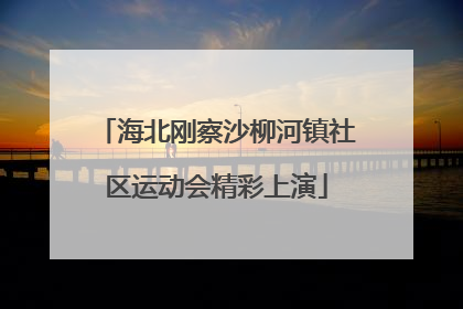 海北刚察沙柳河镇社区运动会精彩上演
