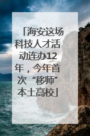海安这场科技人才活动连办12年，今年首次“移师”本土高校