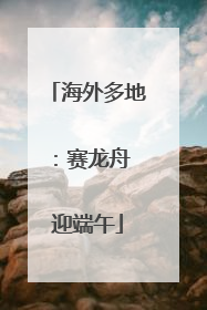 海外多地：赛龙舟 迎端午
