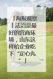 海报观察丨法治是最好的营商环境，山东这样给企业吃下“定心丸”